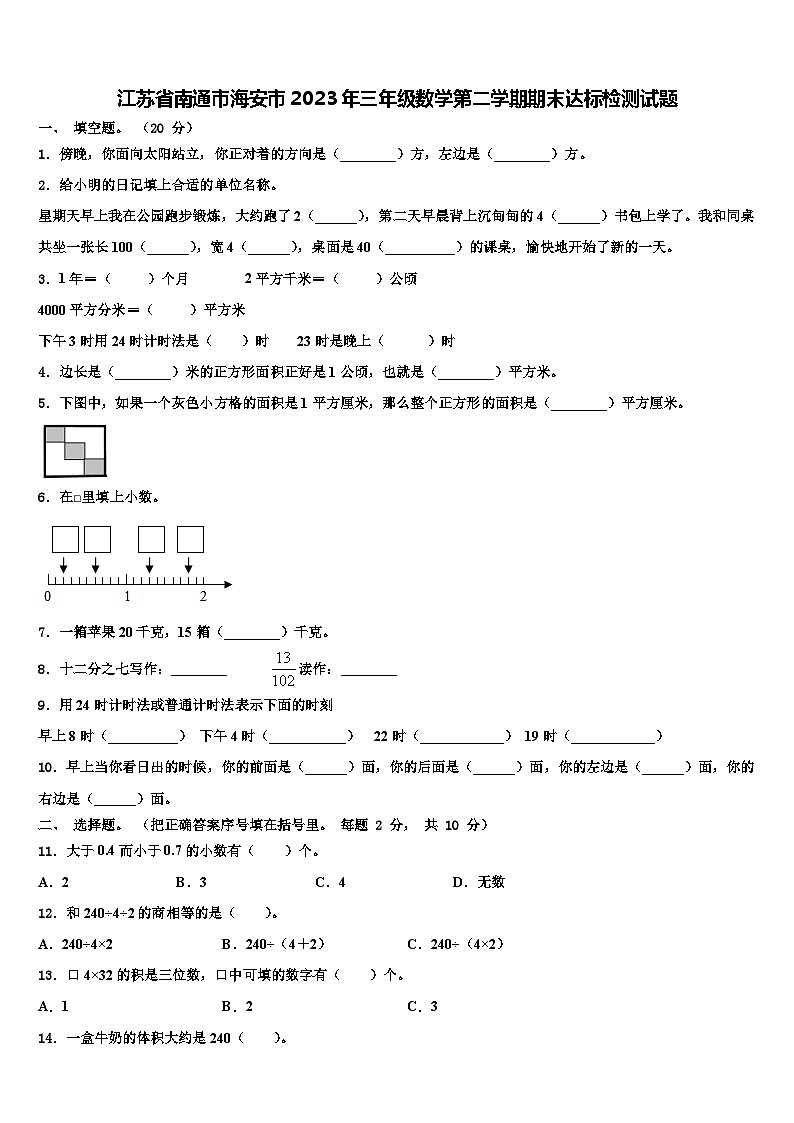 江苏省南通市海安市2023年三年级数学第二学期期末达标检测试题含解析第1页