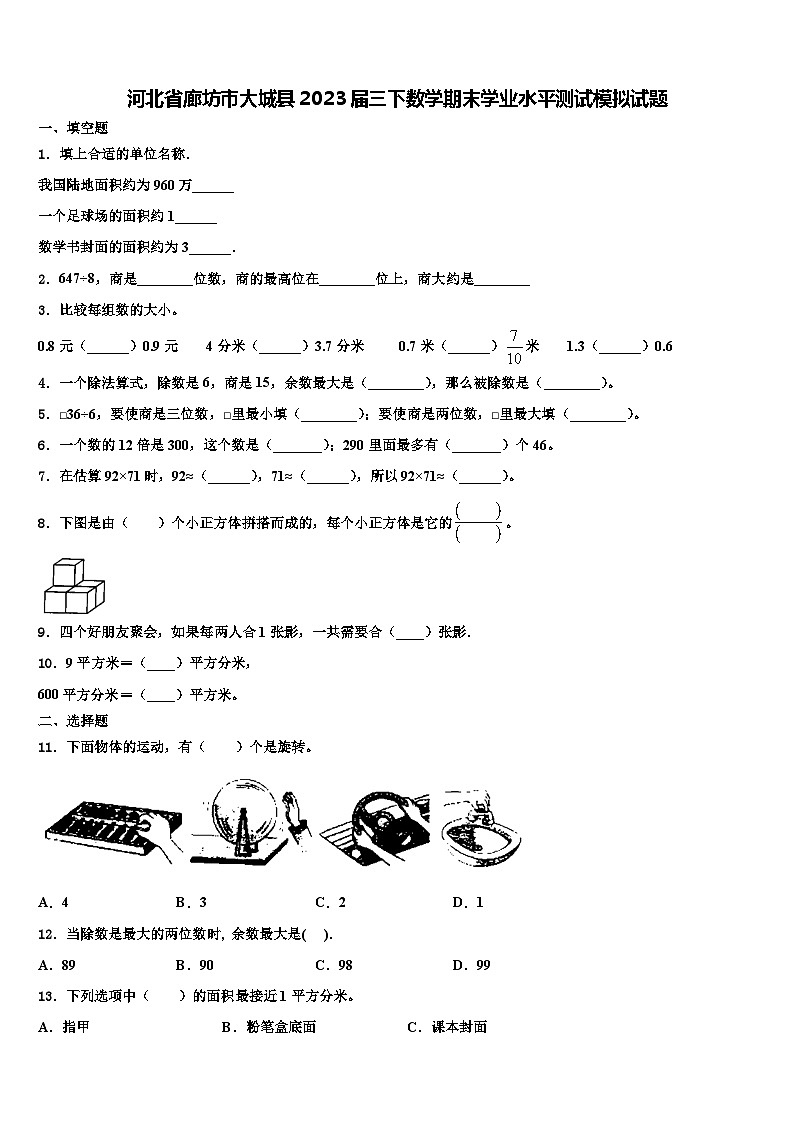河北省廊坊市大城县2023届三下数学期末学业水平测试模拟试题含解析第1页