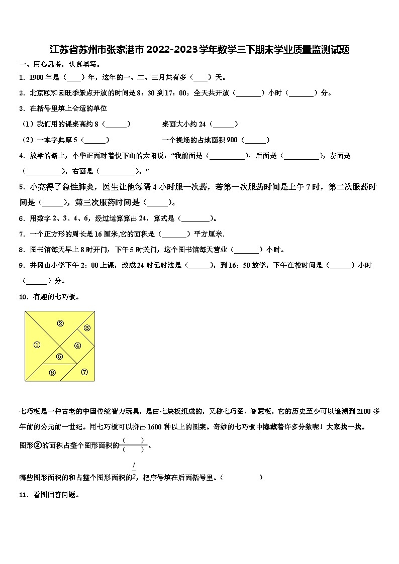 江苏省苏州市张家港市2022-2023学年数学三下期末学业质量监测试题含解析第1页