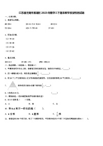 江苏省无锡市滨湖区2023年数学三下期末教学质量检测试题含解析