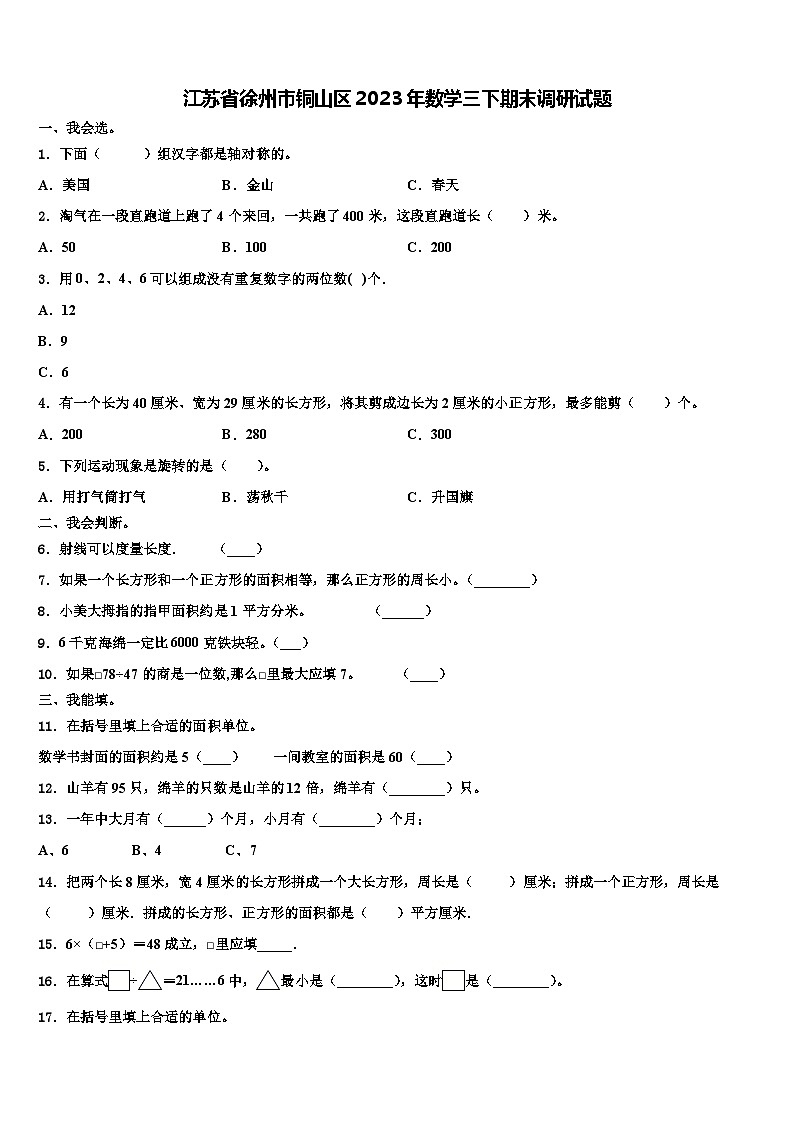 江苏省徐州市铜山区2023年数学三下期末调研试题含解析第1页