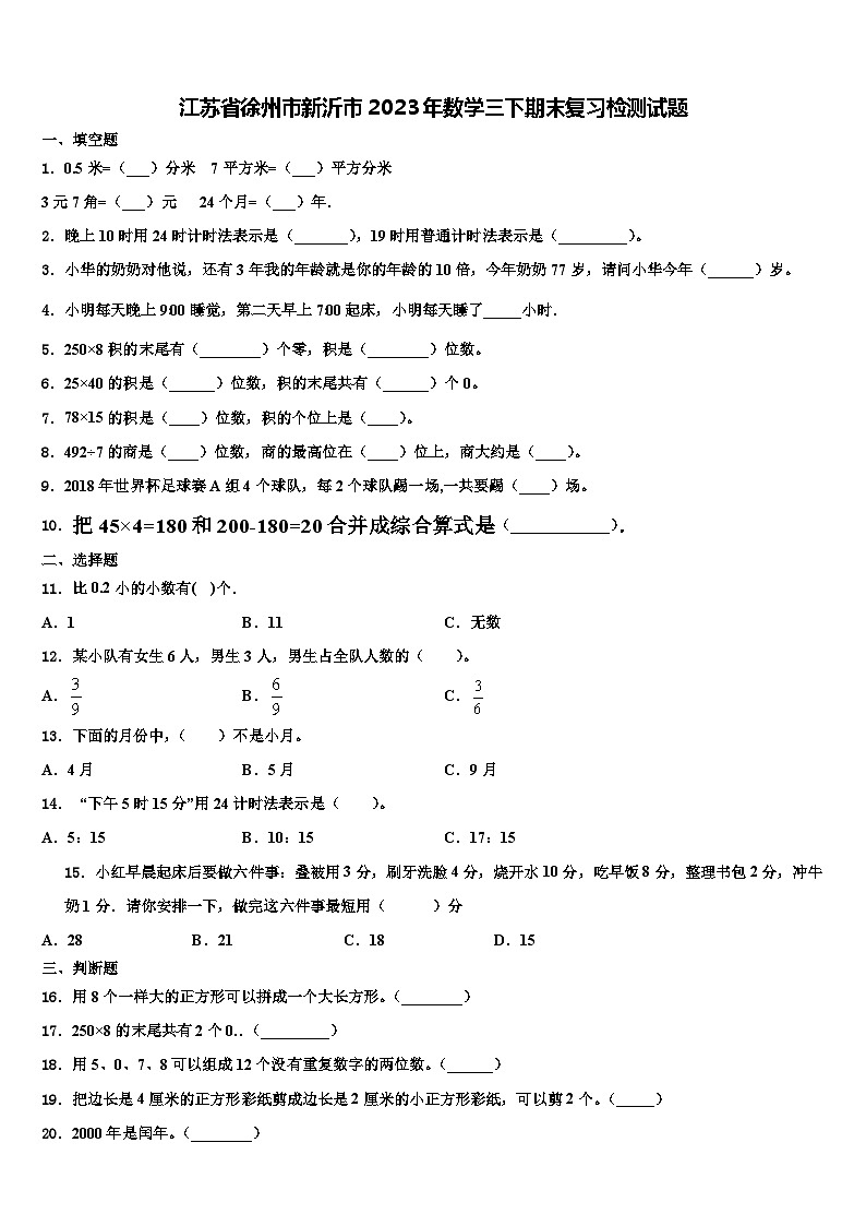 江苏省徐州市新沂市2023年数学三下期末复习检测试题含解析01