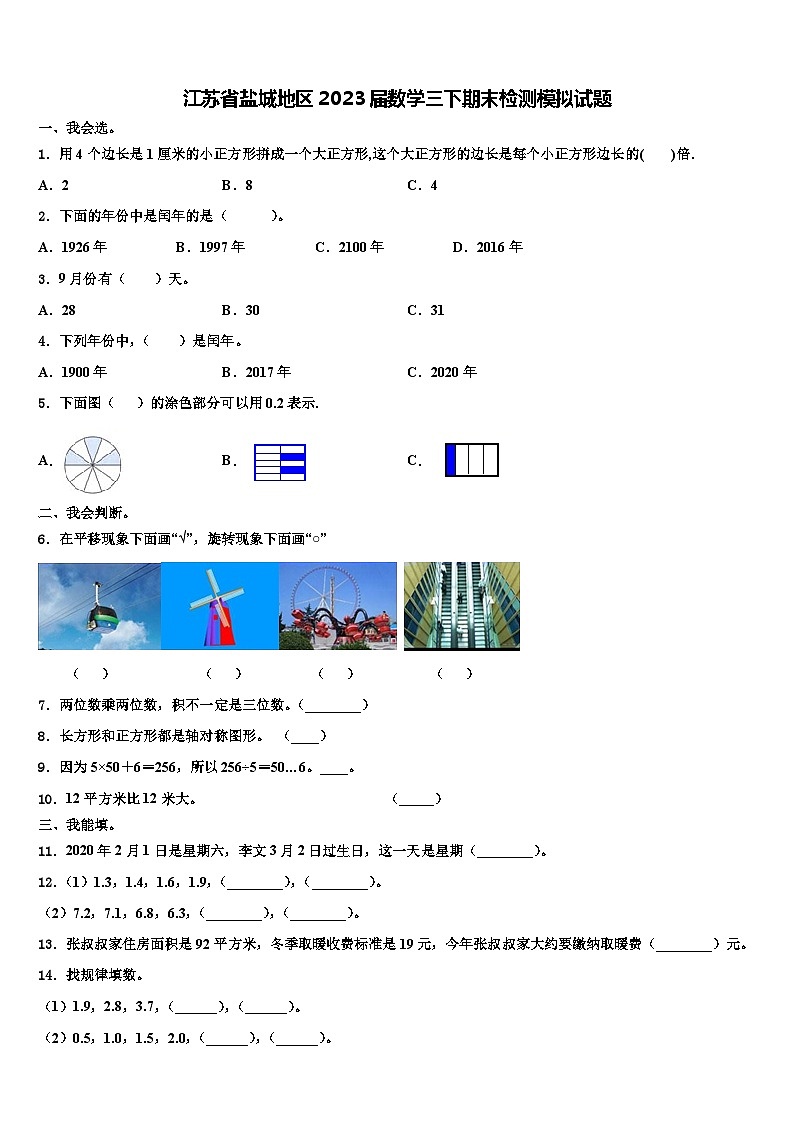 江苏省盐城地区2023届数学三下期末检测模拟试题含解析01