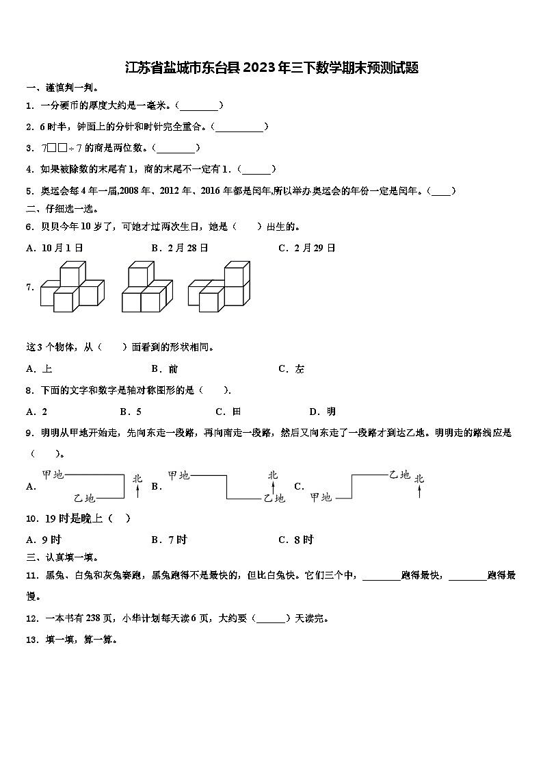 江苏省盐城市东台县2023年三下数学期末预测试题含解析01