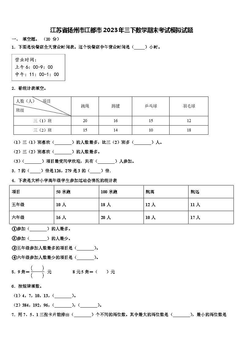 江苏省扬州市江都市2023年三下数学期末考试模拟试题含解析第1页