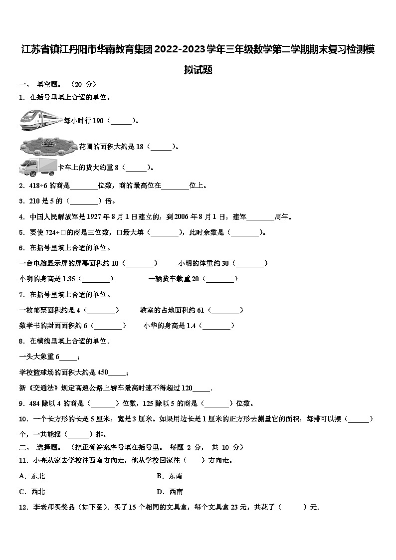 江苏省镇江丹阳市华南教育集团2022-2023学年三年级数学第二学期期末复习检测模拟试题含解析第1页