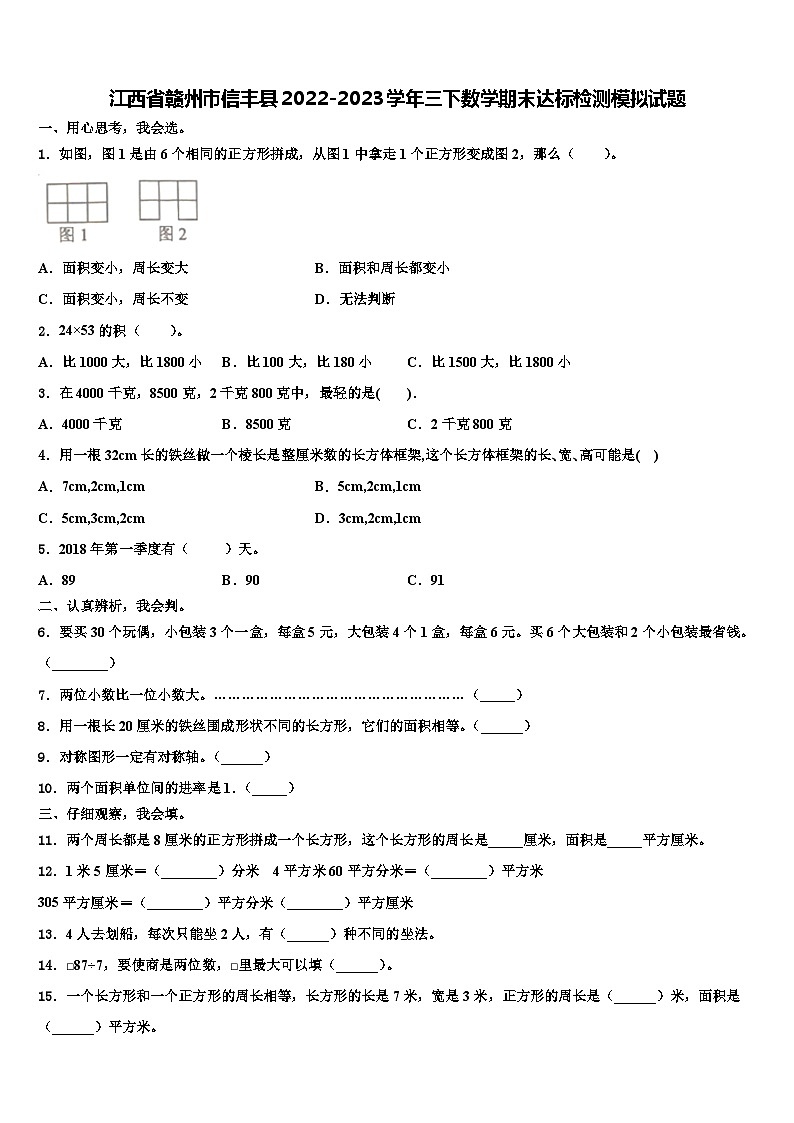 江西省赣州市信丰县2022-2023学年三下数学期末达标检测模拟试题含解析第1页