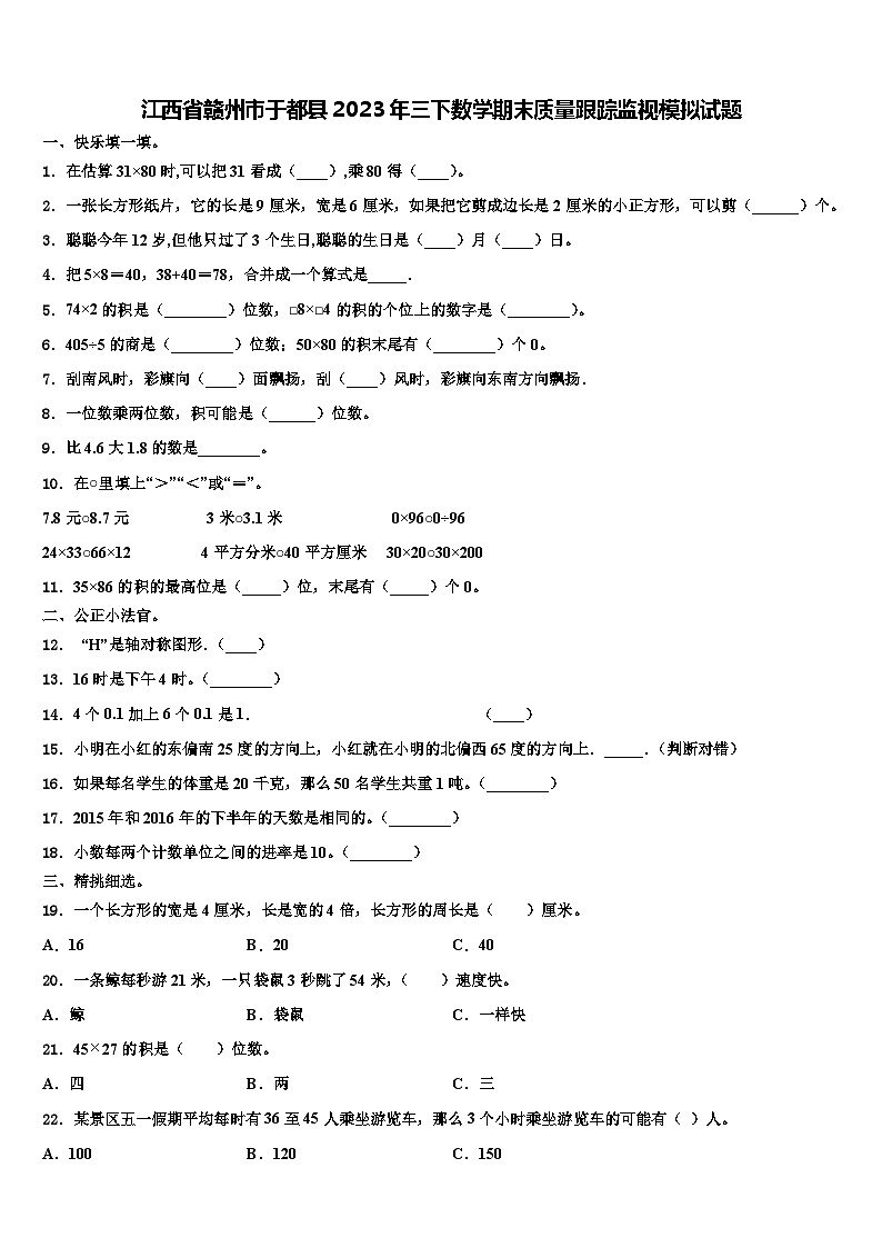 江西省赣州市于都县2023年三下数学期末质量跟踪监视模拟试题含解析第1页