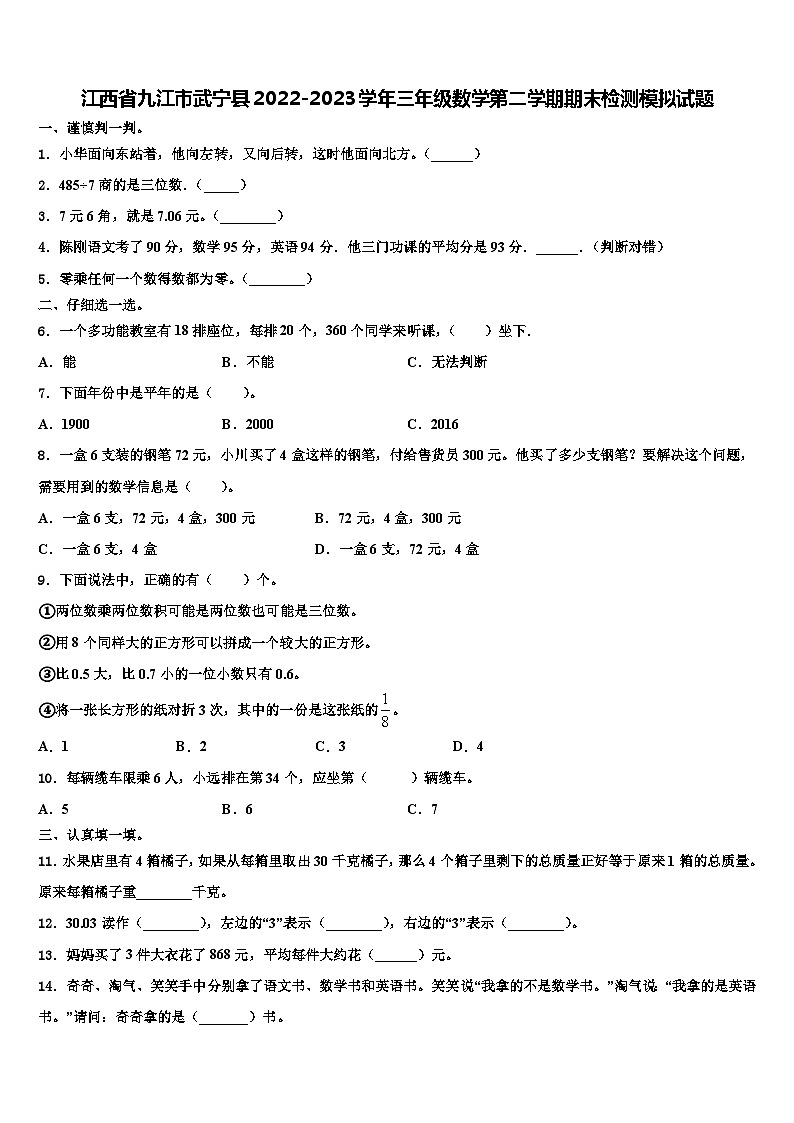 江西省九江市武宁县2022-2023学年三年级数学第二学期期末检测模拟试题含解析第1页