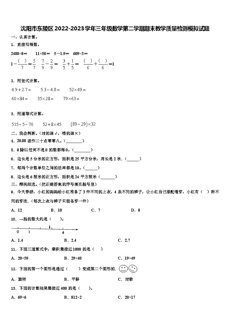 沈阳市东陵区2022-2023学年三年级数学第二学期期末教学质量检测模拟试题含解析第1页