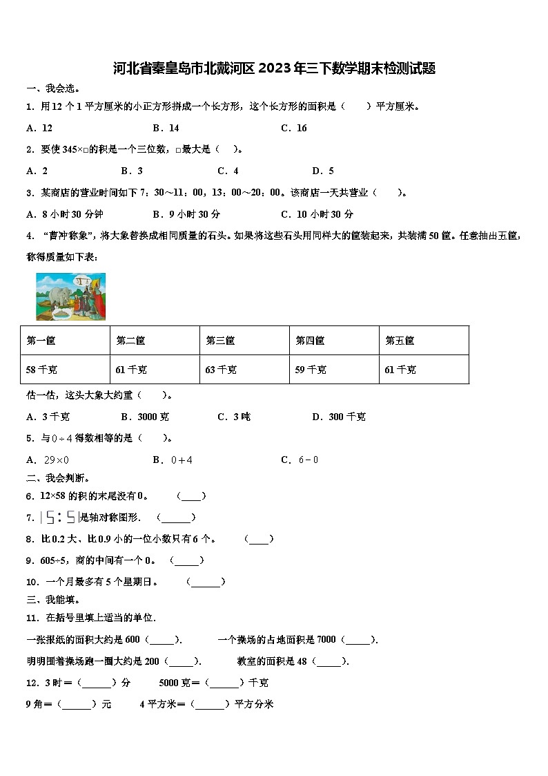 河北省秦皇岛市北戴河区2023年三下数学期末检测试题含解析第1页
