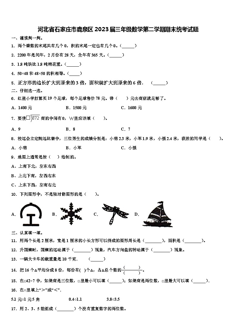 河北省石家庄市鹿泉区2023届三年级数学第二学期期末统考试题含解析第1页