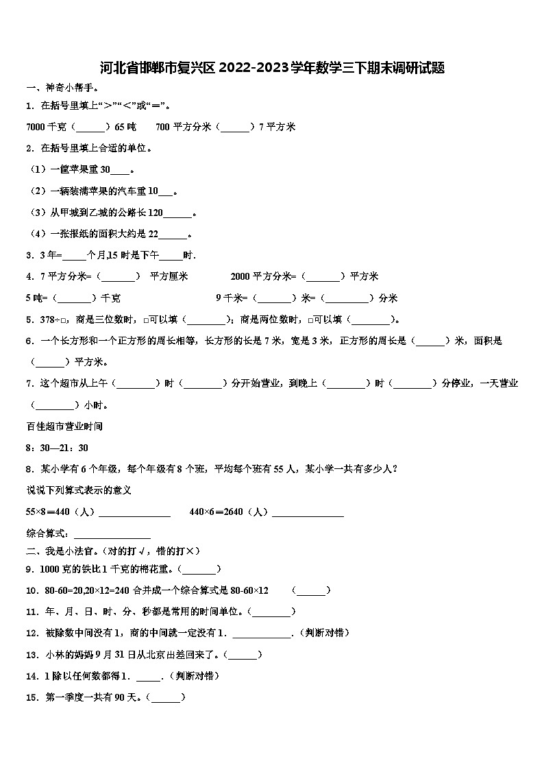河北省邯郸市复兴区2022-2023学年数学三下期末调研试题含解析第1页