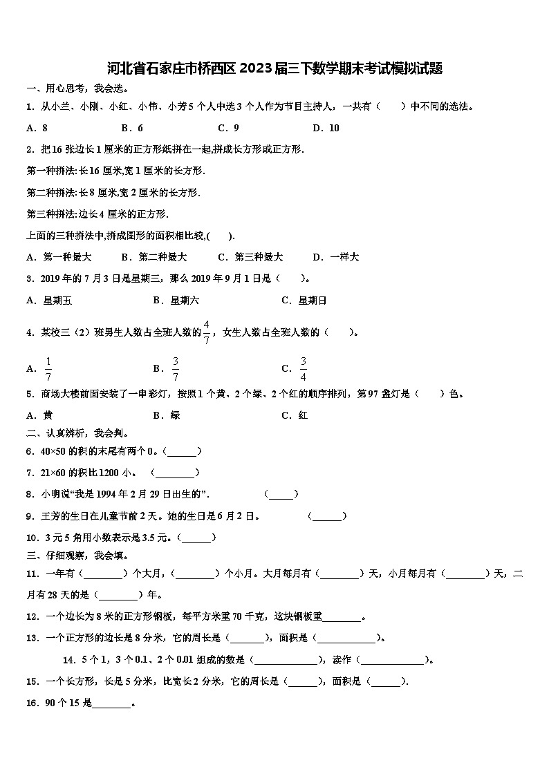 河北省石家莊市橋西區(qū)2023屆三下數(shù)學(xué)期末考試模擬試題含解析第1頁(yè)