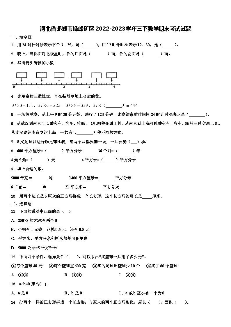 河北省邯郸市峰峰矿区2022-2023学年三下数学期末考试试题含解析第1页