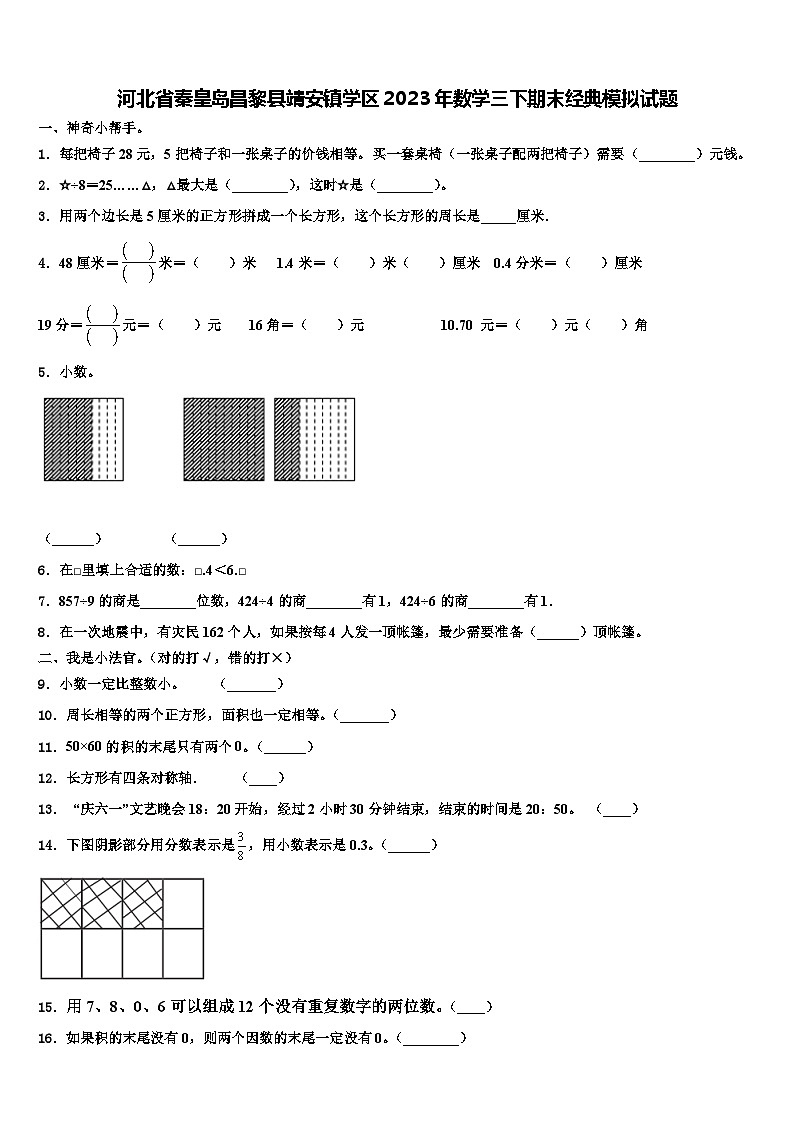 河北省秦皇岛昌黎县靖安镇学区2023年数学三下期末经典模拟试题含解析01