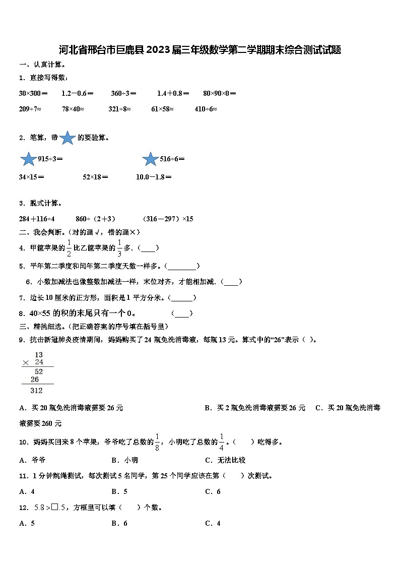 河北省邢台市巨鹿县2023届三年级数学第二学期期末综合测试试题含解析第1页