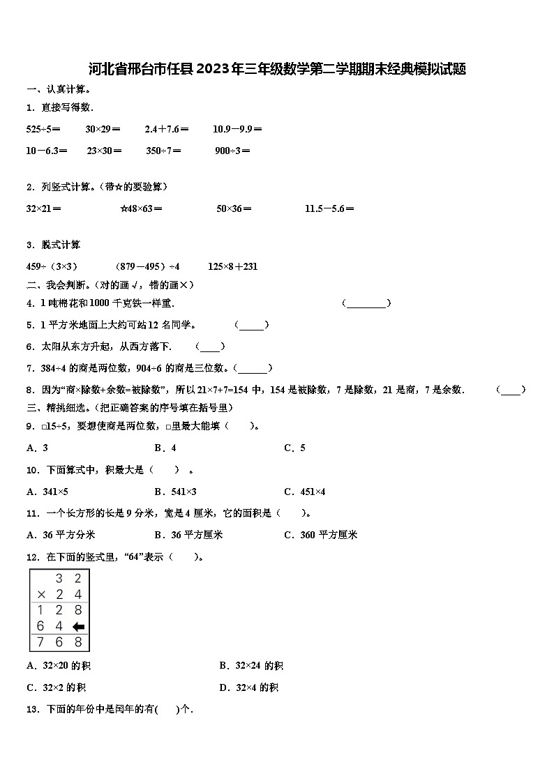 河北省邢台市任县2023年三年级数学第二学期期末经典模拟试题含解析第1页
