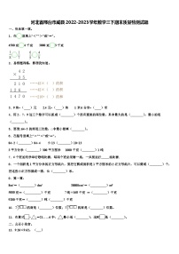 河北省邢台市威县2022-2023学年数学三下期末质量检测试题含解析