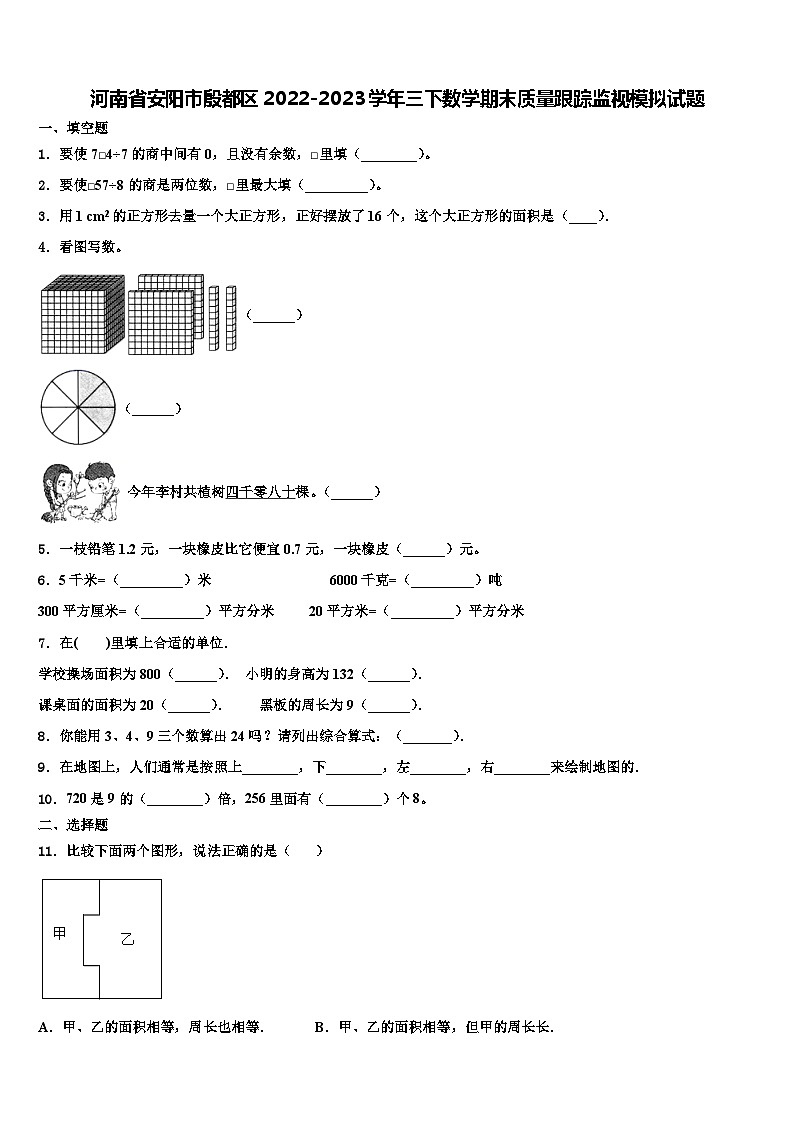 河南省安阳市殷都区2022-2023学年三下数学期末质量跟踪监视模拟试题含解析第1页