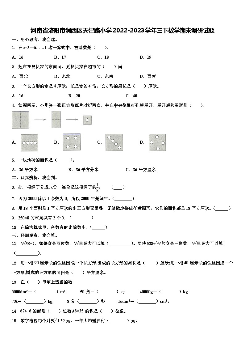 河南省洛阳市涧西区天津路小学2022-2023学年三下数学期末调研试题含解析01