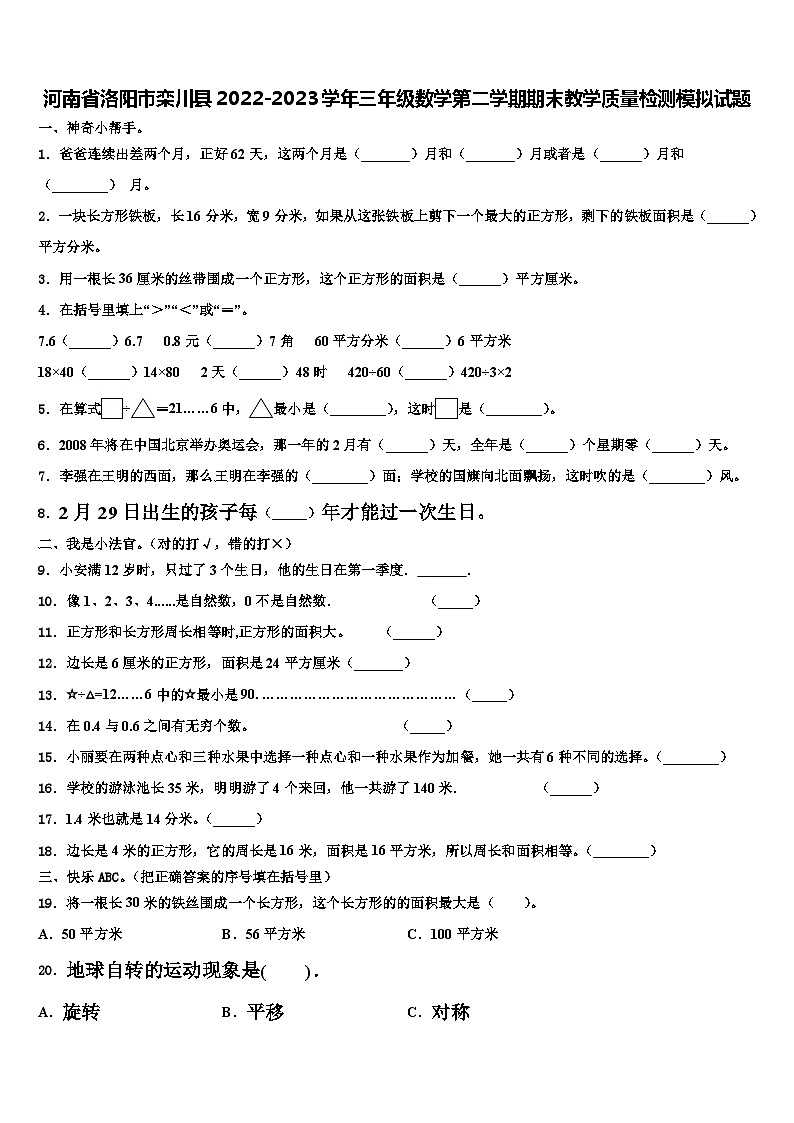 河南省洛阳市栾川县2022-2023学年三年级数学第二学期期末教学质量检测模拟试题含解析第1页