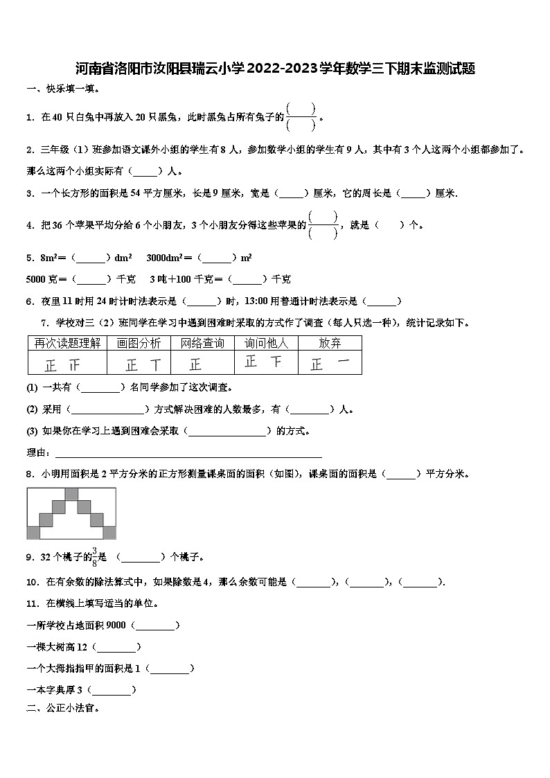 河南省洛阳市汝阳县瑞云小学2022-2023学年数学三下期末监测试题含解析01