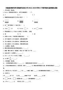 河南省洛陽(yáng)市伊川縣德藝實(shí)驗(yàn)小學(xué)2022-2023學(xué)年三下數(shù)學(xué)期末監(jiān)測(cè)模擬試題含解析