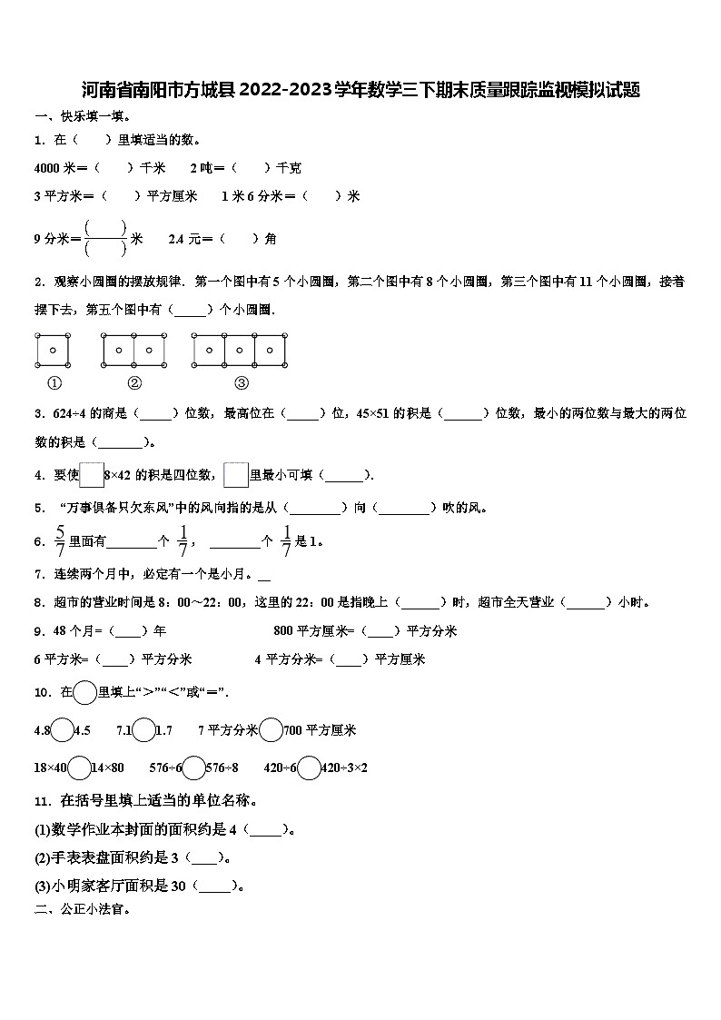 河南省南阳市方城县2022-2023学年数学三下期末质量跟踪监视模拟试题含解析第1页