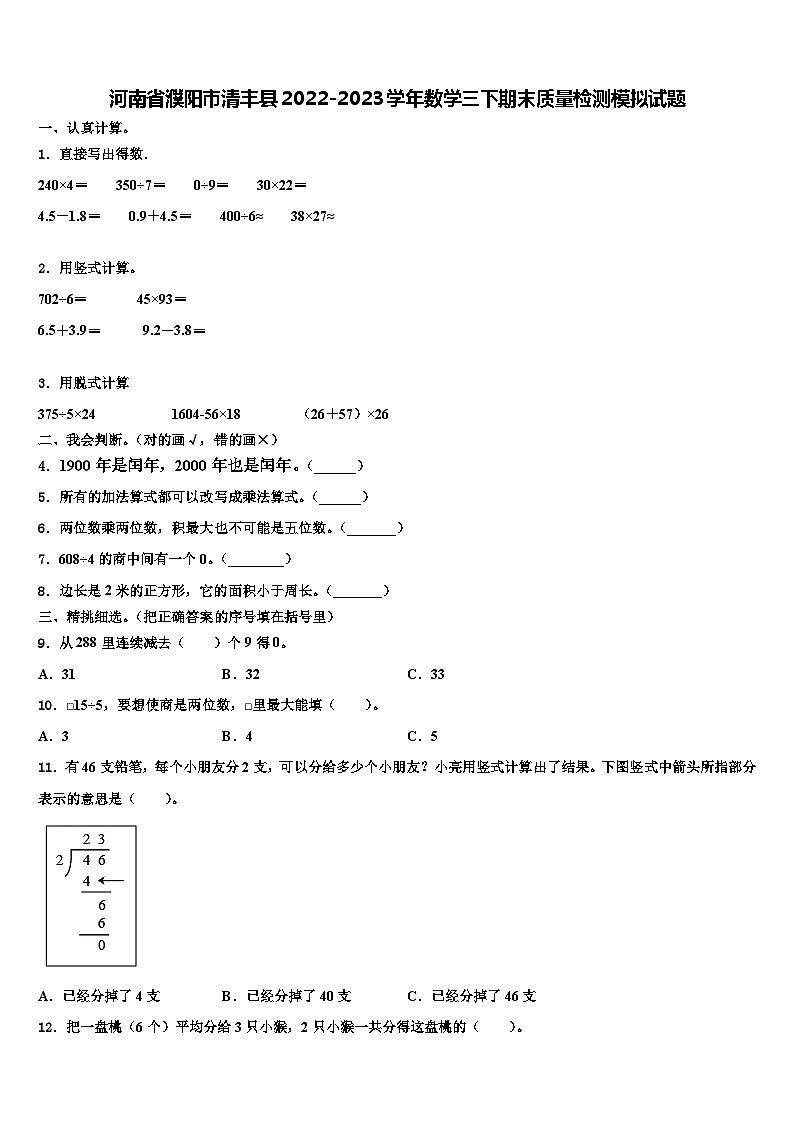 河南省濮阳市清丰县2022-2023学年数学三下期末质量检测模拟试题含解析第1页