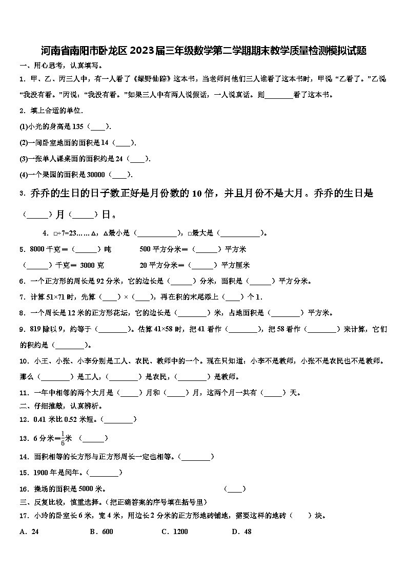 河南省南阳市卧龙区2023届三年级数学第二学期期末教学质量检测模拟试题含解析第1页