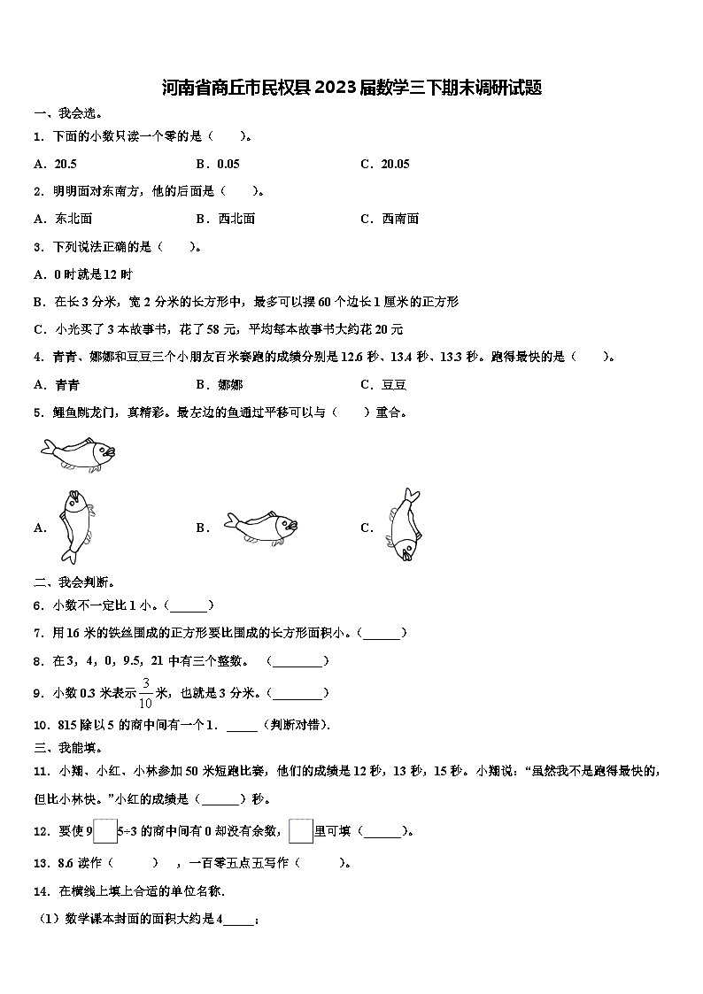 河南省商丘市民权县2023届数学三下期末调研试题含解析第1页