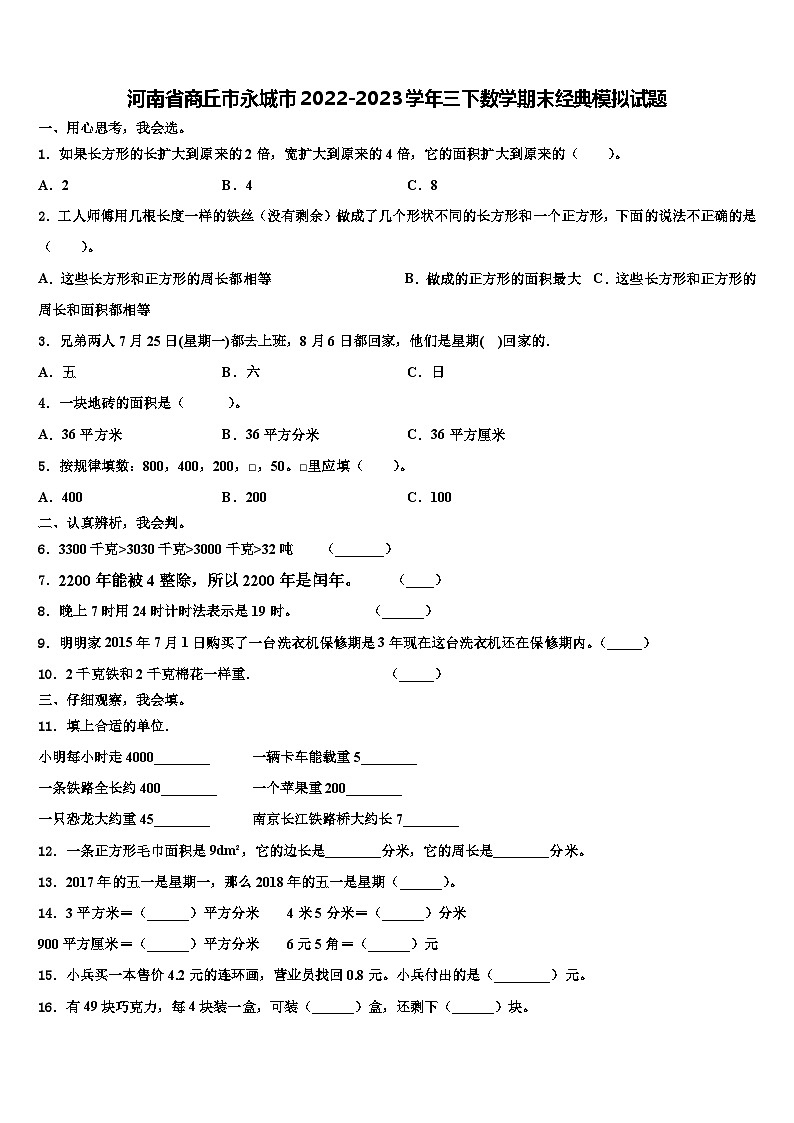 河南省商丘市永城市2022-2023學年三下數(shù)學期末經(jīng)典模擬試題含解析第1頁