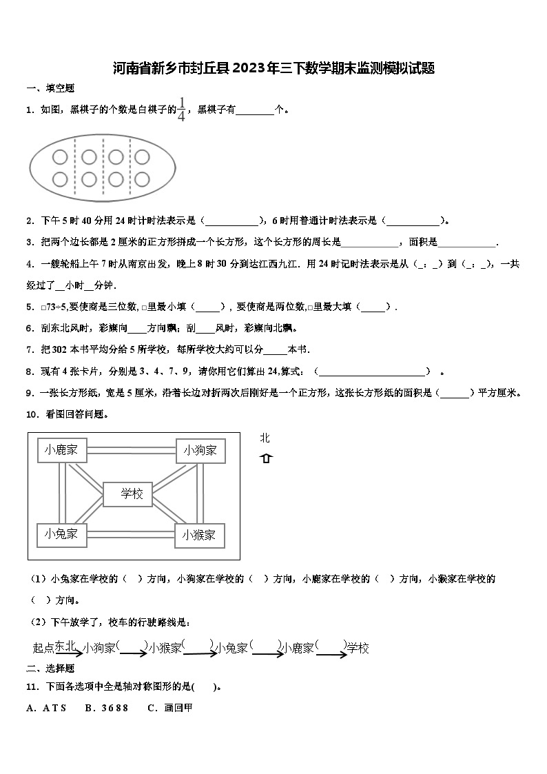 河南省新乡市封丘县2023年三下数学期末监测模拟试题含解析01