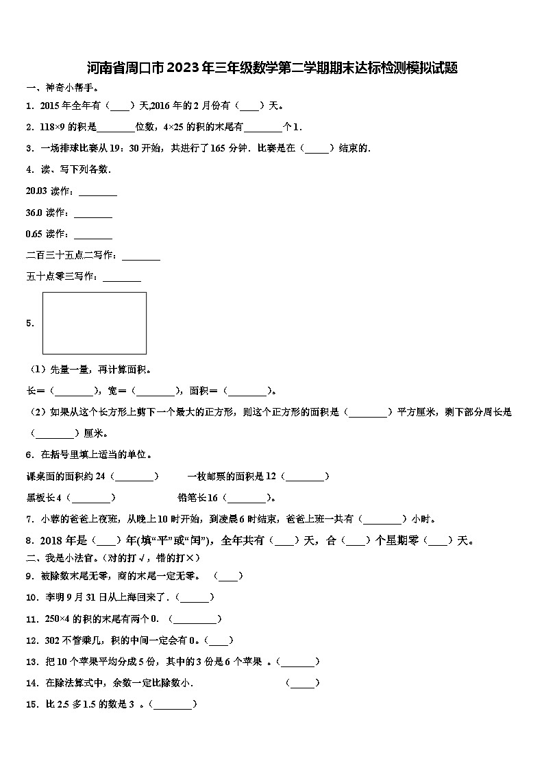 河南省周口市2023年三年级数学第二学期期末达标检测模拟试题含解析第1页