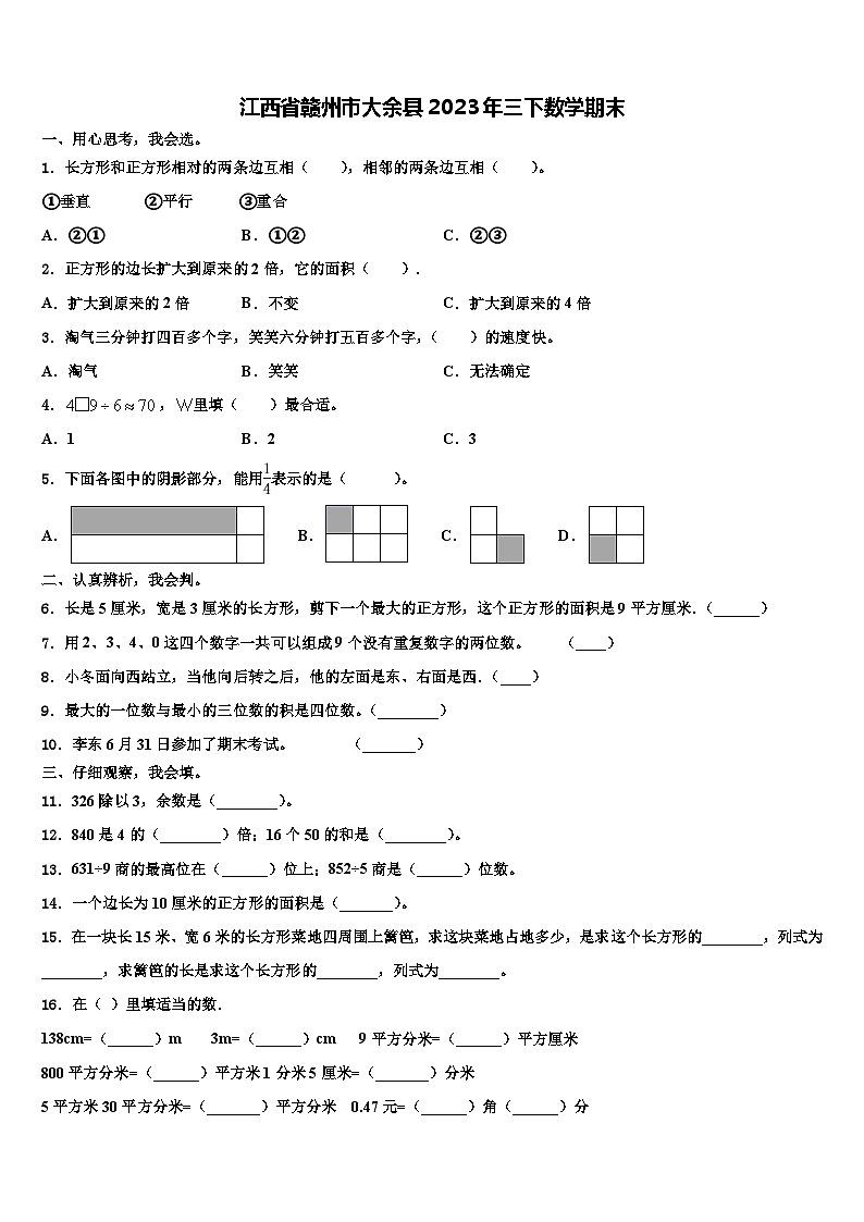 江西省赣州市大余县2023年三下数学期末含解析 试卷01