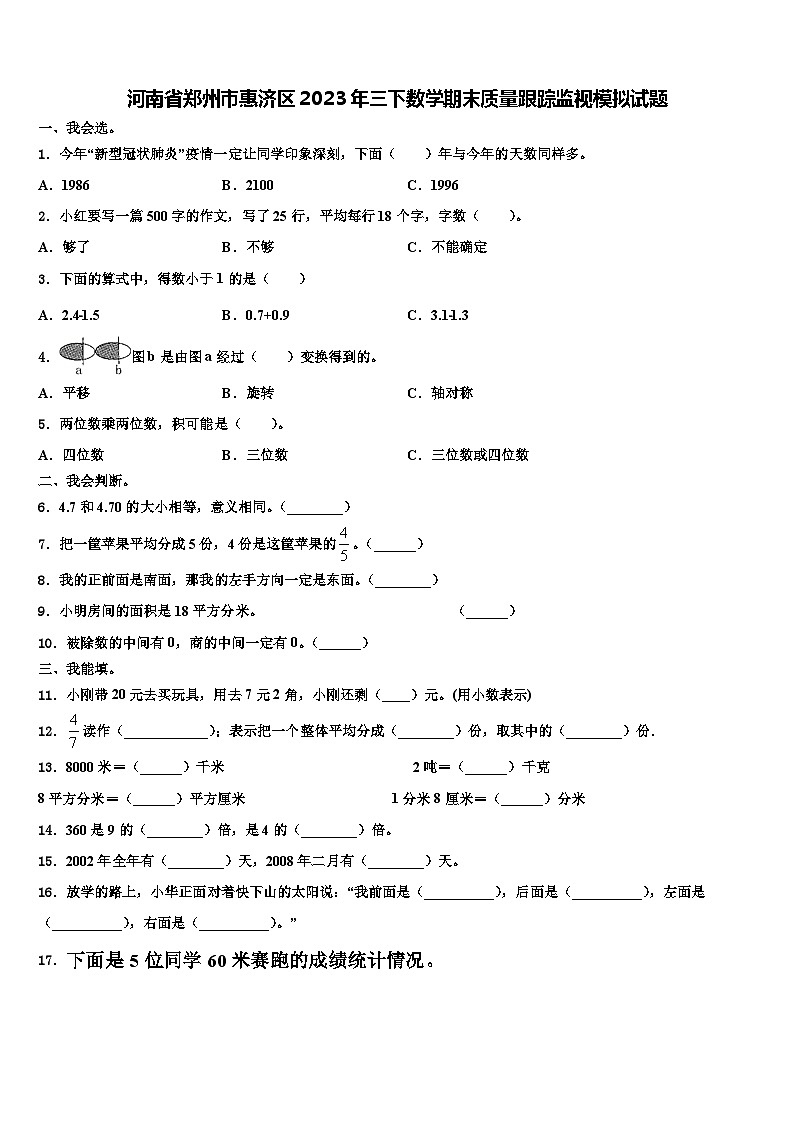 河南省郑州市惠济区2023年三下数学期末质量跟踪监视模拟试题含解析第1页