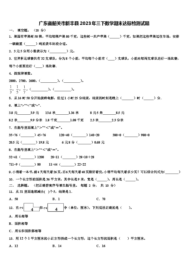 广东省韶关市新丰县2023年三下数学期末达标检测试题含解析01
