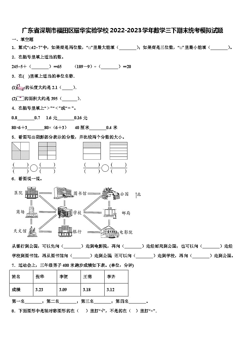 广东省深圳市福田区耀华实验学校2022-2023学年数学三下期末统考模拟试题含解析01