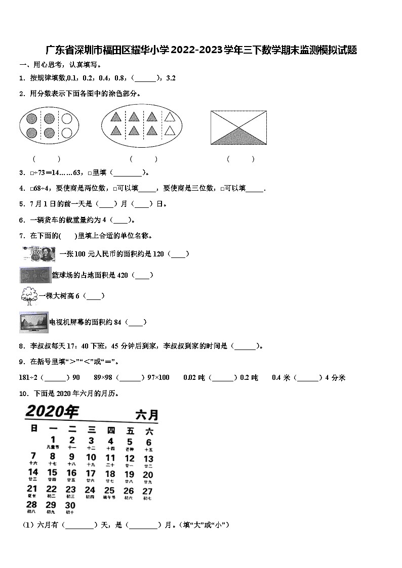 广东省深圳市福田区耀华小学2022-2023学年三下数学期末监测模拟试题含解析第1页