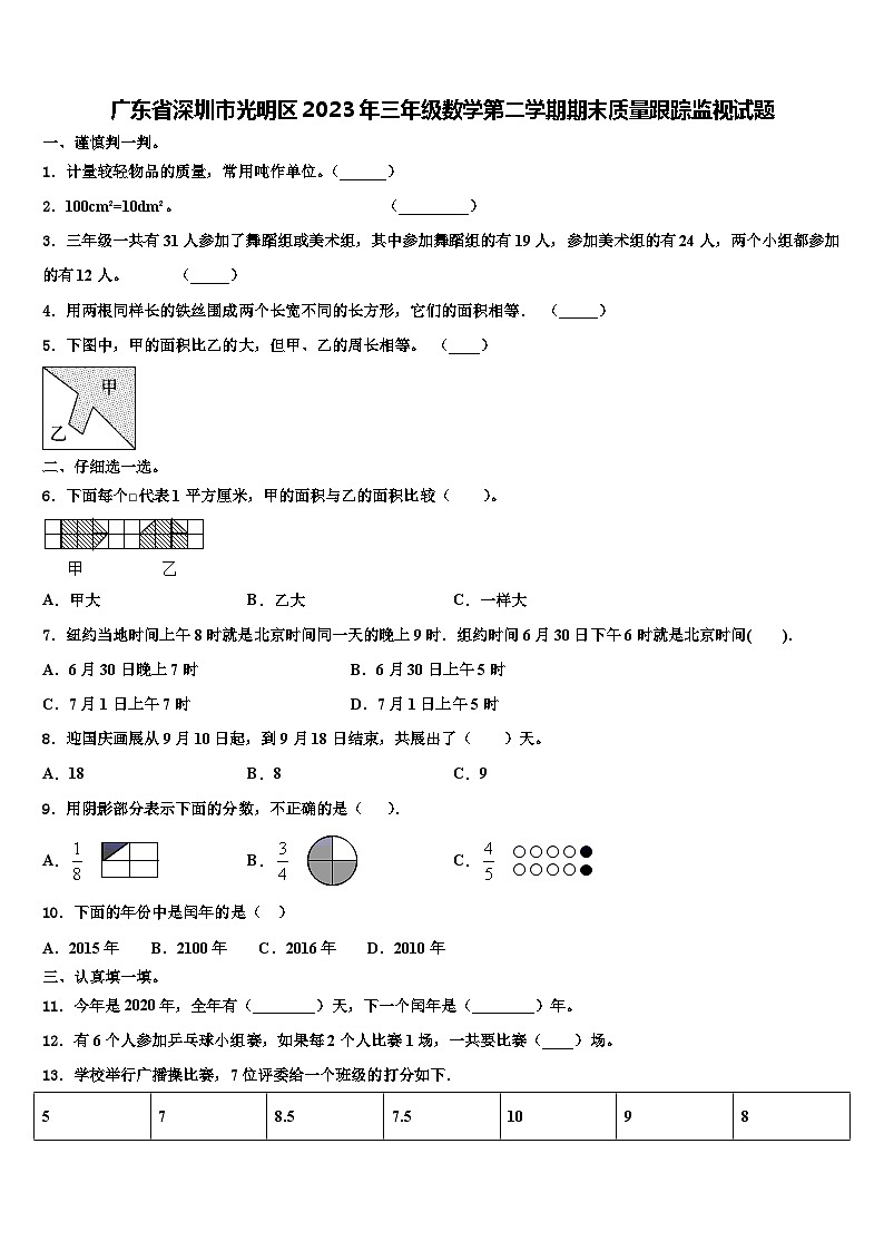 广东省深圳市光明区2023年三年级数学第二学期期末质量跟踪监视试题含解析第1页