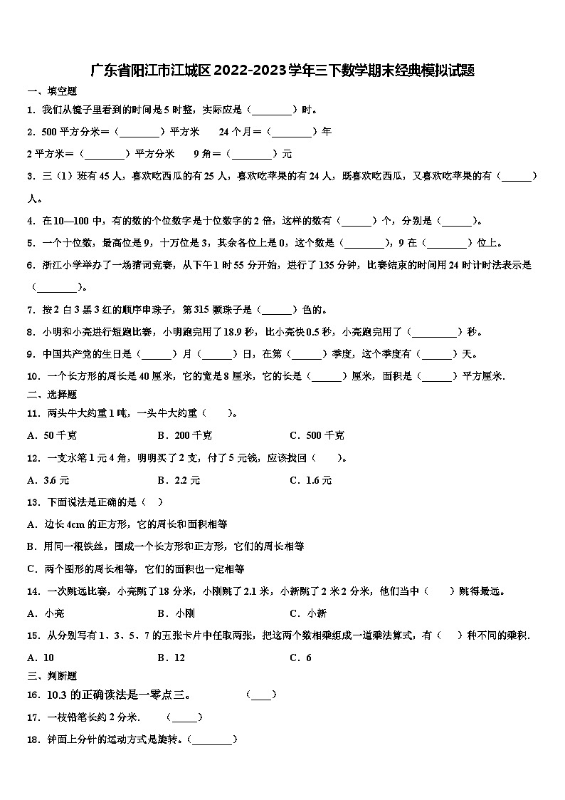 广东省阳江市江城区2022-2023学年三下数学期末经典模拟试题含解析01