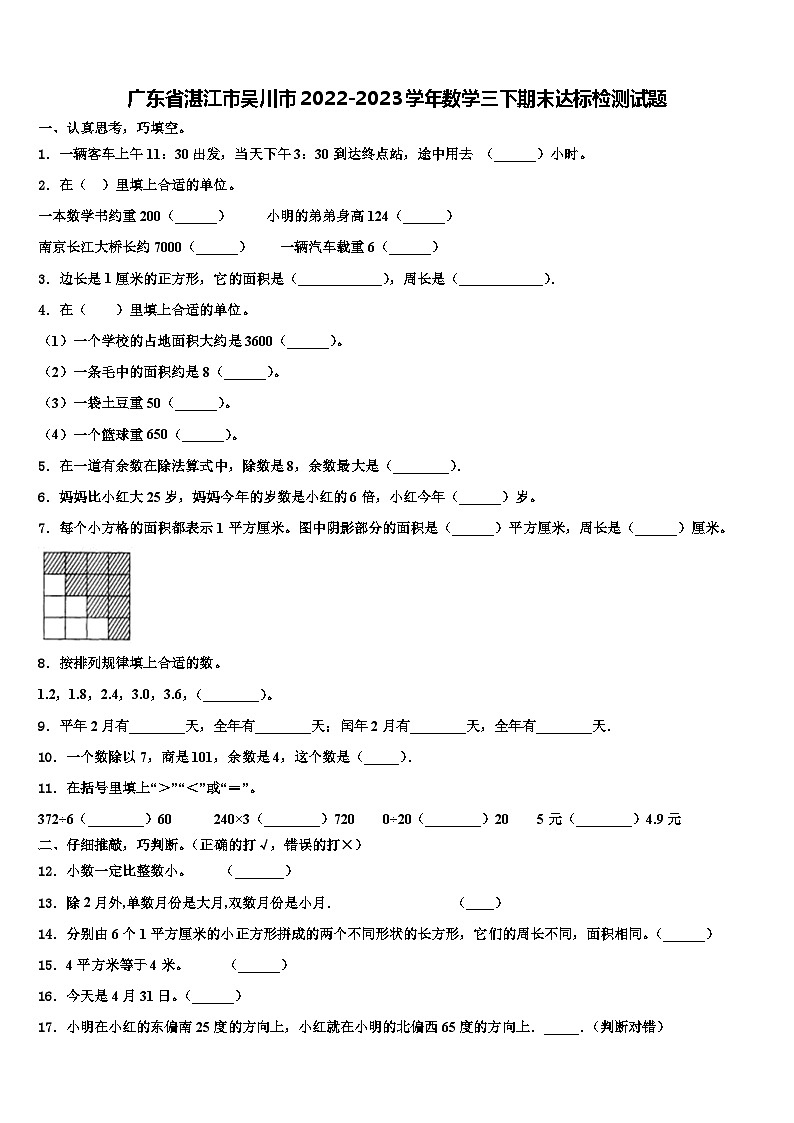 广东省湛江市吴川市2022-2023学年数学三下期末达标检测试题含解析第1页