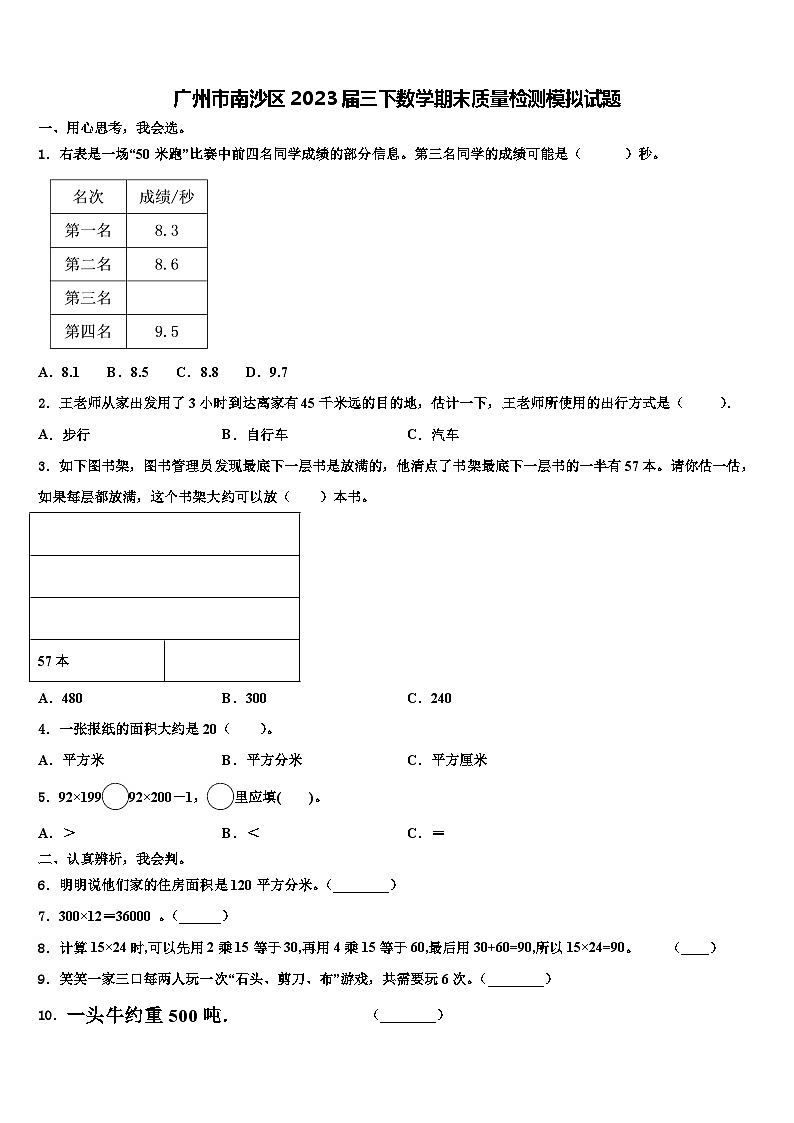 广州市南沙区2023届三下数学期末质量检测模拟试题含解析第1页