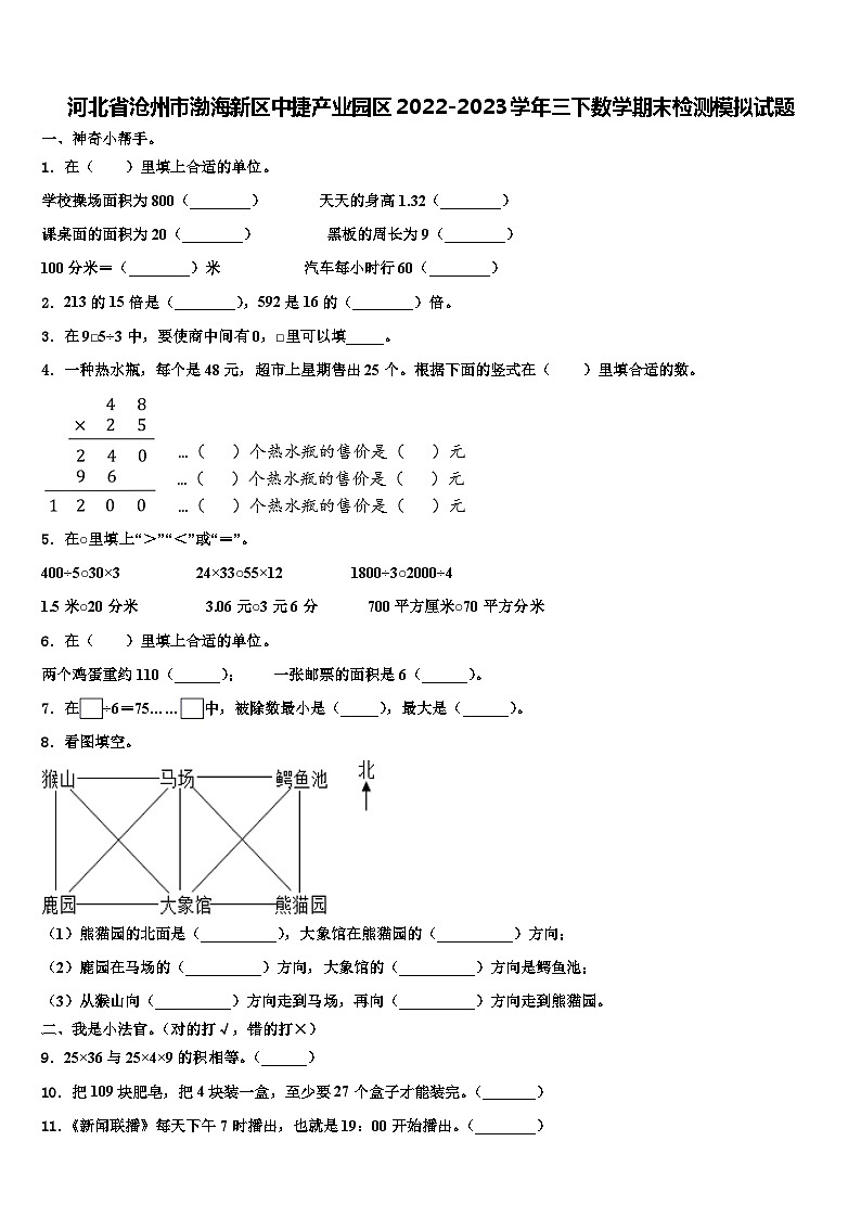 河北省沧州市渤海新区中捷产业园区2022-2023学年三下数学期末检测模拟试题含解析第1页