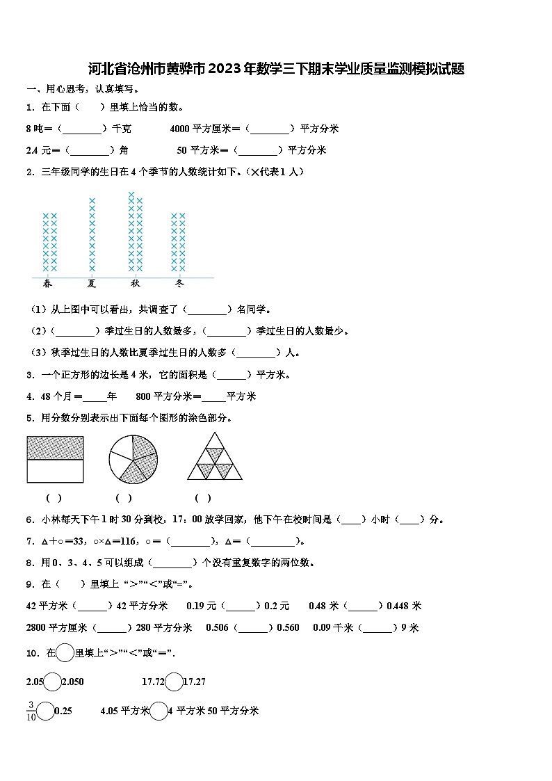 河北省沧州市黄骅市2023年数学三下期末学业质量监测模拟试题含解析01