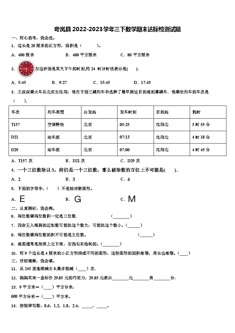 岢岚县2022-2023学年三下数学期末达标检测试题含解析第1页