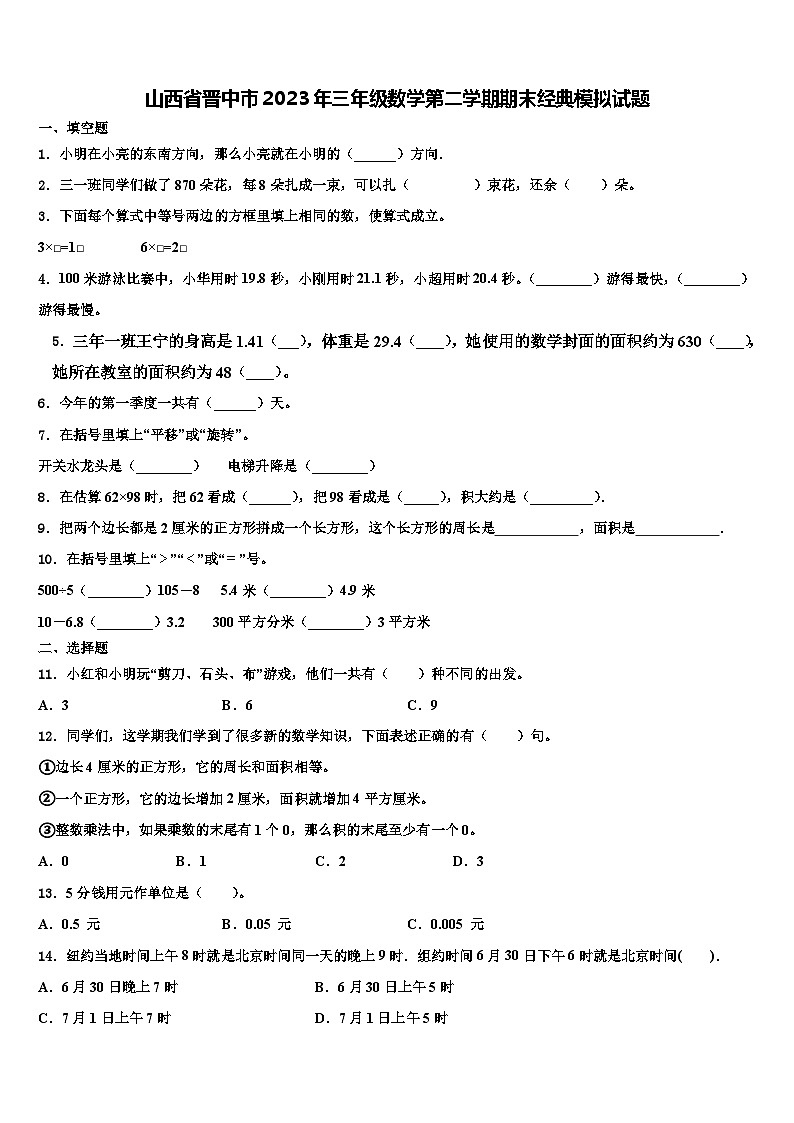山西省晋中市2023年三年级数学第二学期期末经典模拟试题含解析01