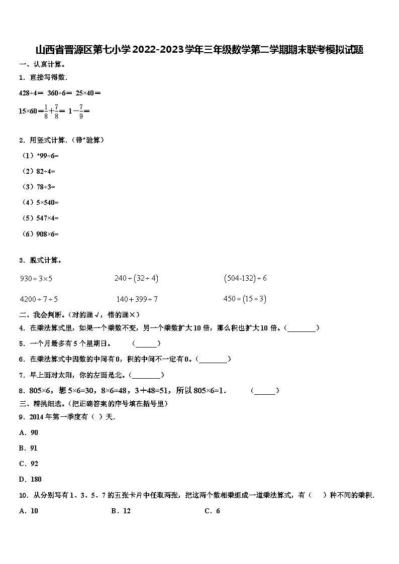 山西省晋源区第七小学2022-2023学年三年级数学第二学期期末联考模拟试题含解析01