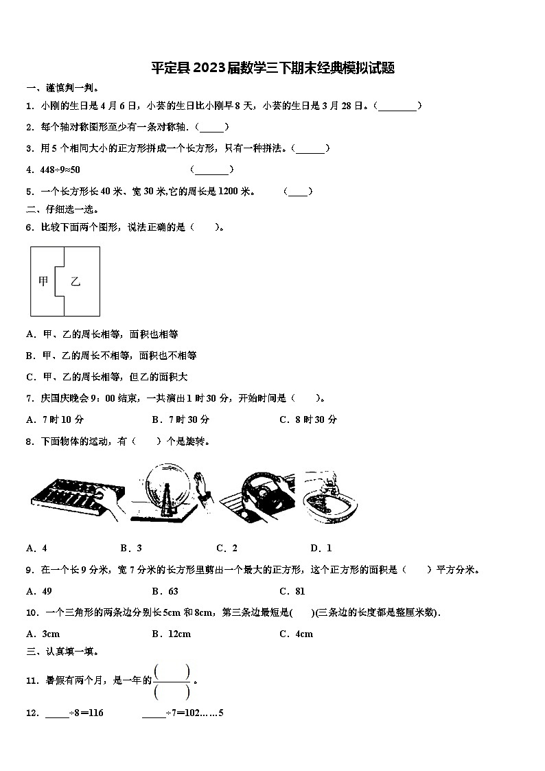 平定县2023届数学三下期末经典模拟试题含解析01